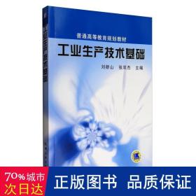 生产技术基础(普通高等教育规划教材) 机械工程 编者:刘群山//张双杰 新华正版