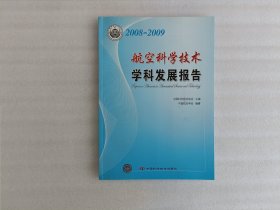 中国科协学科发展研究系列报告--2008-2009航空科学技术学科发展报告