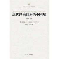 全新正版近代以来日本的中国观·第四卷（1895-1945）9787214081568