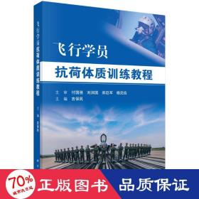 飞行学员抗荷体质训练教程 中国军事 吉保民