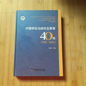 中国学位与研究生教育40年(1978-2018)