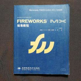 Macromedia FIREWORKS MX标准教程(本版CD)