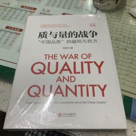 《质与量的战争》全新修订第2版：“中国品质”的破局与良方《全新未开塑料封》包运费