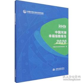 全新正版 中国河湖幸福指数报告(2020) 中国水利水电科学研究院 9787517097266 中国水利水电出版社