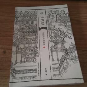 学以为己：传统中国的教育【仅下册】