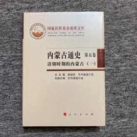 内蒙古通史（第五卷）清朝时期的内蒙古（一）
