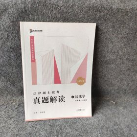 2022众合法硕岳业鹏考研法律硕士联考真题解读民法学