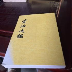 资治通鉴 11