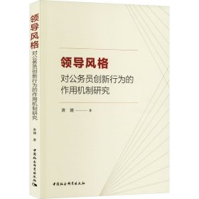 领导风格对公务员创新行为的作用机制研究 9787522718088 唐健 中国社会科学出版社