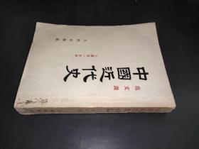 中国近代史 上编第一分册  1953年第8版