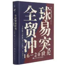 全球贸易(16-20世纪)(精) 中国人民大学出版社 9787300291635 [加]卜正民等著[意]吕西安·科帕拉罗[