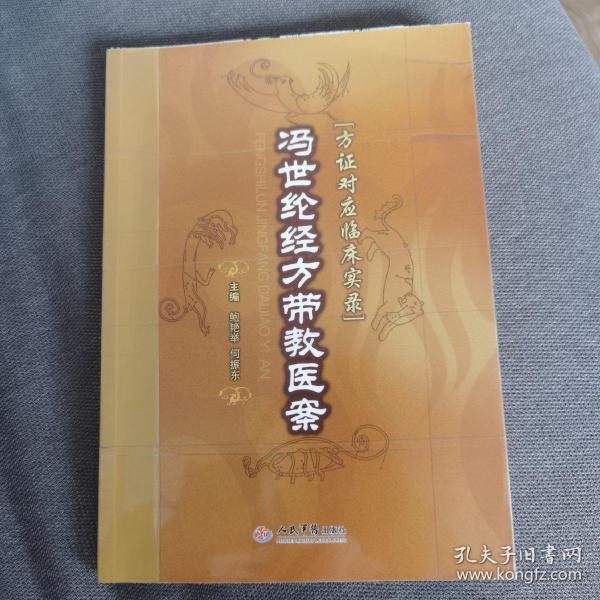 冯世纶经方带教医案 书封贴了透明胶保护书,其余完好无损