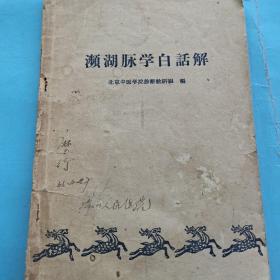 濒湖脉学白话解