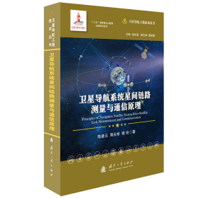 卫星导航系统星间链路测量与通信原理(精)/卫星导航工程技术丛书 9787118122947