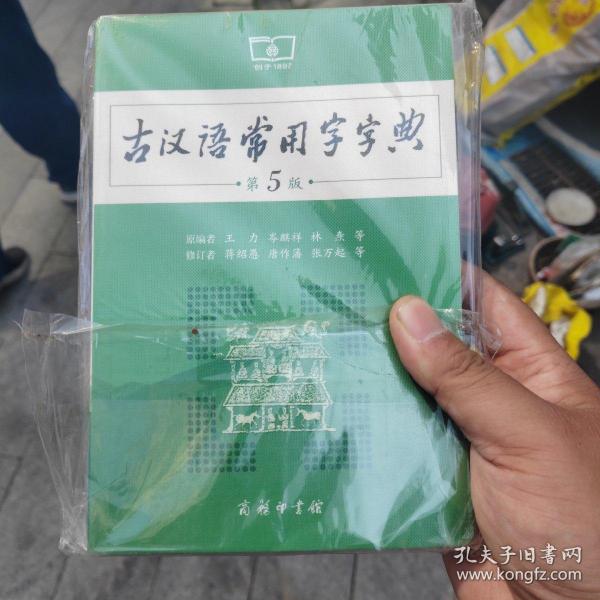 古汉语常用字字典（第5版）
