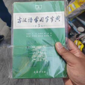 古汉语常用字字典（第5版）
