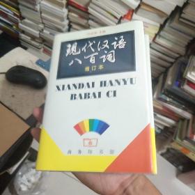 现代汉语八百词