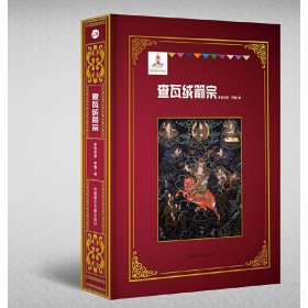 新华正版 查瓦绒剑宗 平措 9787570005581 西藏藏文古籍出版社