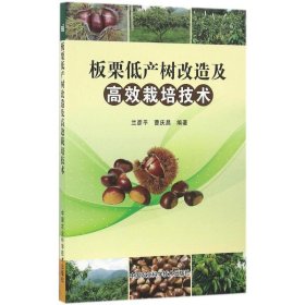 【正版书籍】板栗低产树改造及高效栽培技术