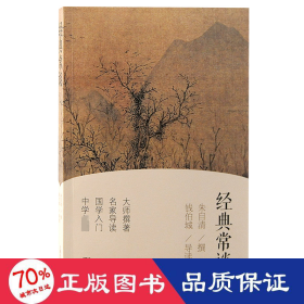 经典常谈 中国文学名著读物  新华正版