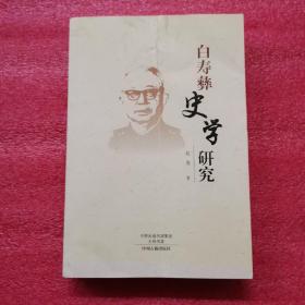 白寿彝史学研究（签名本）