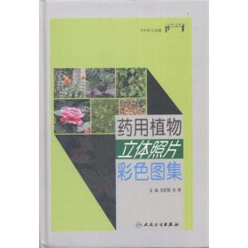 【正版书籍】药用植物立体照片彩色图集