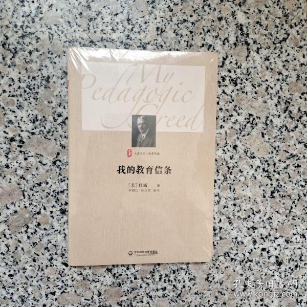大夏书系·我的教育信条杜威 著；杨小微、罗德红 译/ 华东师范大学出版社/