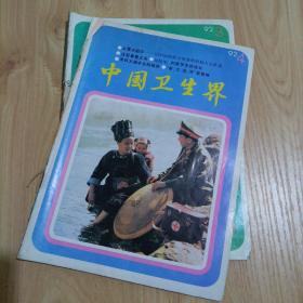 老杂志：中国卫生界（1992年第3、4期）