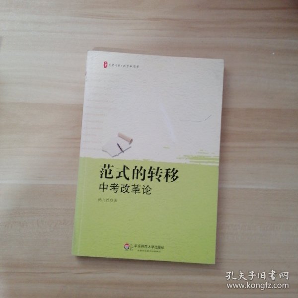 范式的转移：中考改革论 大夏书系杨九诠 著/ 华东师范大学出版社/ 2013-09/