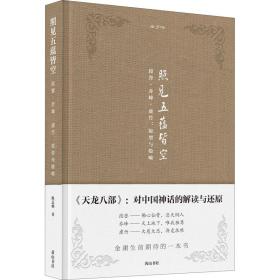 正版 金学馆 照见五蕴皆空 段誉·乔峰·虚竹:原型与隐喻 陈志明 9787546191614