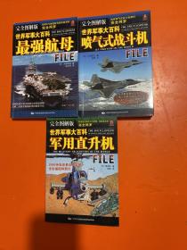 世界军事大百科 （完全图解版） 军用直升机  喷气式战斗机 最强航母  3册和售