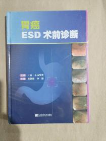 胃癌ESD术前诊断