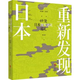 【正版新书】 重新发现日本 69处日本现代建筑巡礼 ()矶雄 北京联合出版公司