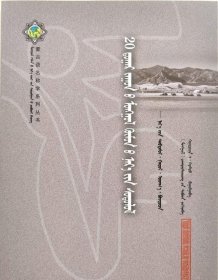 蒙文蒙语 【蒙古语名称学系列丛书】 二十世纪蒙古人名研究
