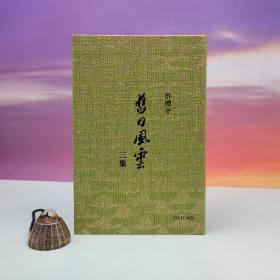 许礼平签名 香港牛津版《旧日风云三集》（精装 小16开）
