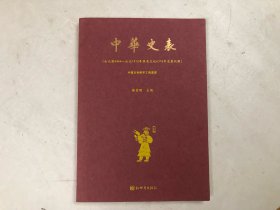 中国古典数字工程丛书：中华史表