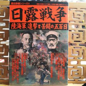 日文原版 16开本 历史群像系列 日露战争 陆海军进击五百日 旅顺攻防战 陆海军编成表