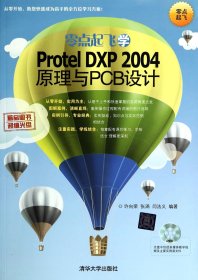 零点起飞学ProtelDXP2004原理与PCB设计(附光盘) 9787302335054
