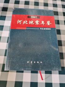 2007河北地震年鉴