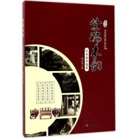 紫瑞木韵-红木家具鉴赏 9787506854825 邹志勇 中国书籍出版社