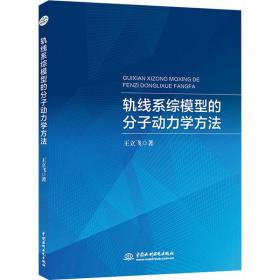 轨线系综模型的分子动力学方法王立飞中国水利水电出版社