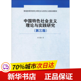 保正版！中国特色社会主义理论与实践研究(第3版)9787300265575中国人民大学出版社田克勤