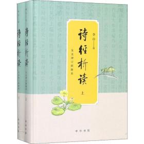 正版 诗经析读 全文增订插图本(2册) 李山 9787101125870