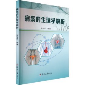 保正版！病案的生理学解析9787564597757郑州大学出版社张松江