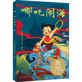 哪咤闹海