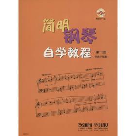 全新正版 简明钢琴自学教程(附光盘第1册) 李晓平 9787552308037 上海音乐出版社有限公司