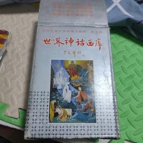 世界神话画库第三部(1-5册)