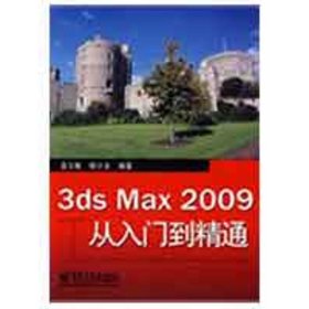 3ds Max 2009从入门到精通