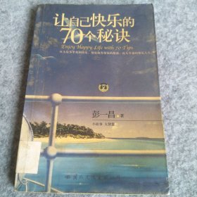 让自己快乐的70个秘决 9787801732460