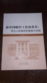 新中国财经工作的奠基：华北人民政府的探索与实践